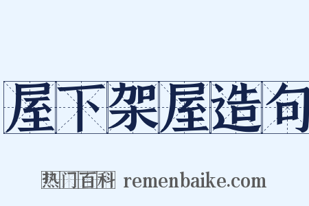 屋下架屋造句是什么意思的图片